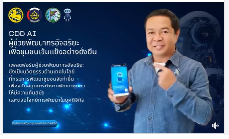 สพอ.เทพสถิต ประชาสัมพันธ์ “CDD AI” เครื่องมือผู้ช่วยพัฒนากรอัจฉริยะ เพื่อเสริมพลังการพัฒนาชุมชนอย่างยั่งยืน สำนักงานพัฒนาชุมชนอำเภอเทพสถิต จังหวัดชัยภูมิ 