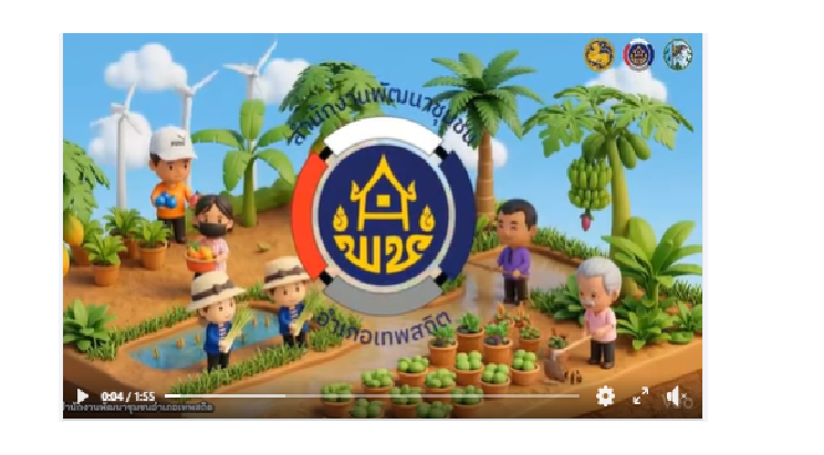 สพอ.เทพสถิต : ประชาสัมพันธ์โคก หนอง นา อำเภอเทพสถิต จังหวัดชัยภูมิ 