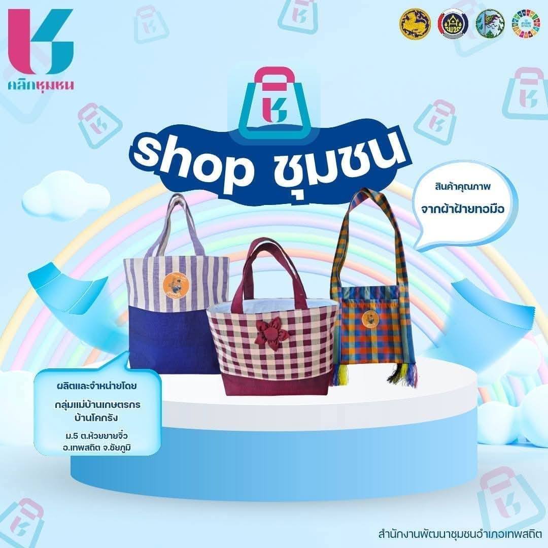 สพอ.เทพสถิต จังหวัดชัยภูมิ ประชาสัมพันธ์แพลตฟอร์ม "Click ชุมชน" 